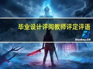 毕业设计评阅教师评定评语