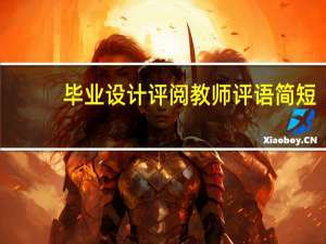 毕业设计评阅教师评语简短