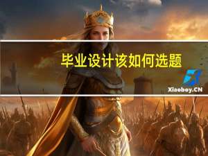 毕业设计该如何选题