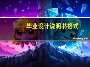 毕业设计说明书格式