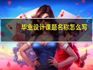 毕业设计课题名称怎么写