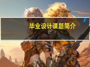 毕业设计课题简介