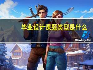 毕业设计课题类型是什么