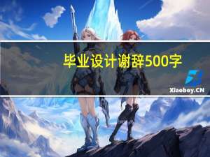 毕业设计谢辞500字