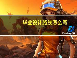 毕业设计路线怎么写