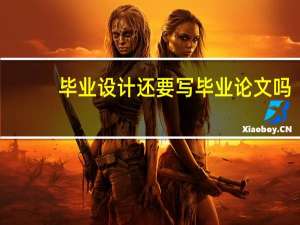 毕业设计还要写毕业论文吗