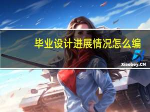 毕业设计进展情况怎么编