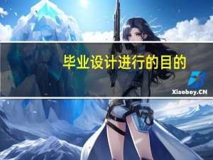 毕业设计进行的目的
