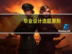 毕业设计选题原则