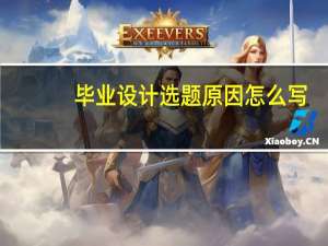毕业设计选题原因怎么写