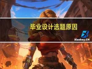 毕业设计选题原因