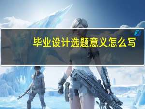 毕业设计选题意义怎么写