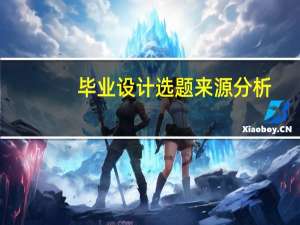 毕业设计选题来源分析
