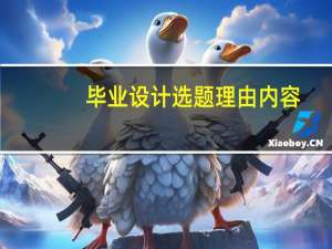 毕业设计选题理由内容