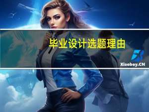 毕业设计选题理由