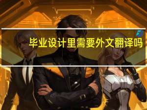 毕业设计里需要外文翻译吗