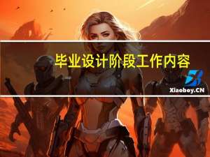 毕业设计阶段工作内容