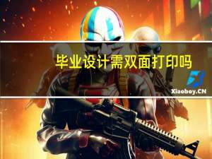 毕业设计需双面打印吗