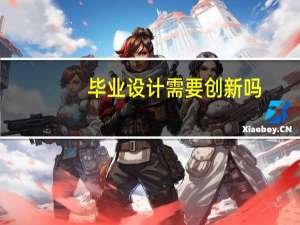 毕业设计需要创新吗