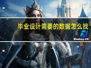 毕业设计需要的数据怎么找