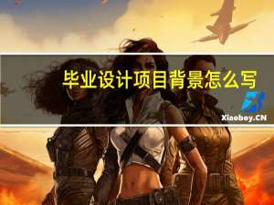 毕业设计项目背景怎么写