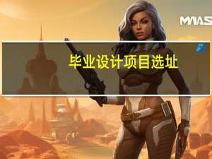 毕业设计项目选址