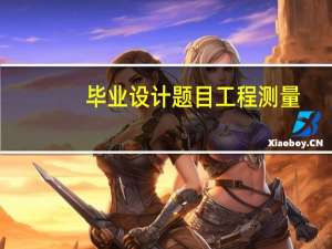 毕业设计题目工程测量