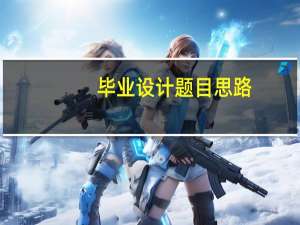 毕业设计题目思路