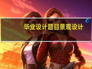 毕业设计题目景观设计