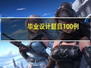毕业设计题目100例