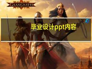 毕业设计ppt内容