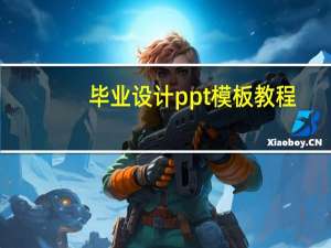毕业设计ppt模板教程