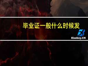 毕业证一般什么时候发