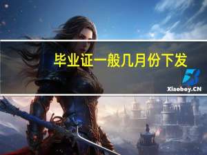 毕业证一般几月份下发