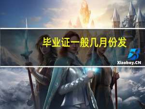 毕业证一般几月份发