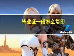 毕业证一般怎么复印