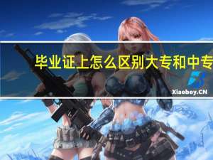 毕业证上怎么区别大专和中专