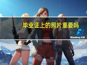 毕业证上的照片重要吗