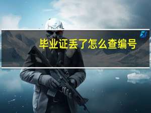 毕业证丢了怎么查编号