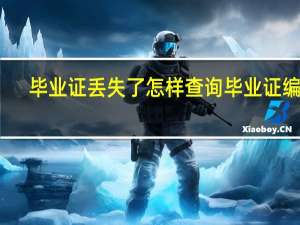 毕业证丢失了怎样查询毕业证编号