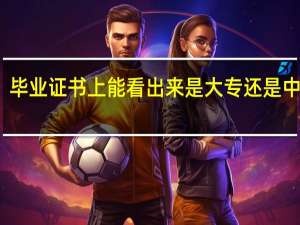 毕业证书上能看出来是大专还是中专吗