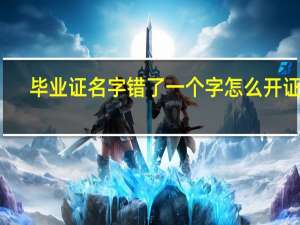 毕业证名字错了一个字怎么开证明
