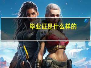 毕业证是什么样的
