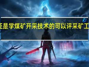 毕业证是学煤矿开采技术的可以评采矿工程的职称吗