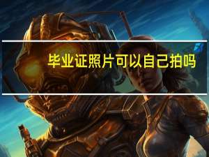 毕业证照片可以自己拍吗