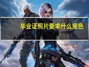 毕业证照片要求什么底色
