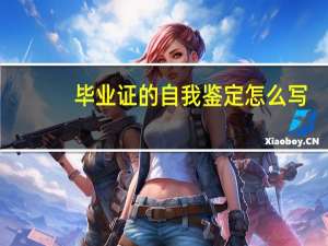 毕业证的自我鉴定怎么写