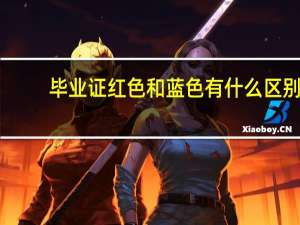 毕业证红色和蓝色有什么区别