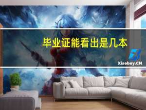 毕业证能看出是几本