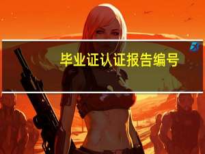 毕业证认证报告编号